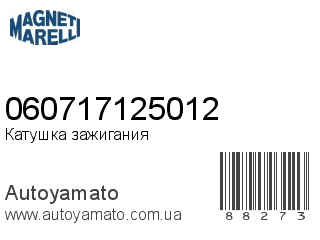 Катушка зажигания 060717125012 (MAGNETI MARELLI)